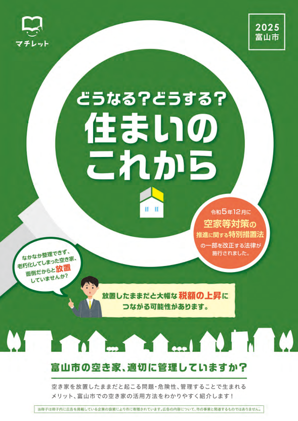 富山市空き家情報冊子 表紙イメージ