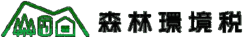 森林環境税のロゴマーク
