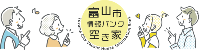 富山市空き家情報バンクロゴ