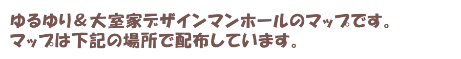 ゆるゆり＆大室家デザインマンホールのマップです。マップは下記の場所で配布しています。