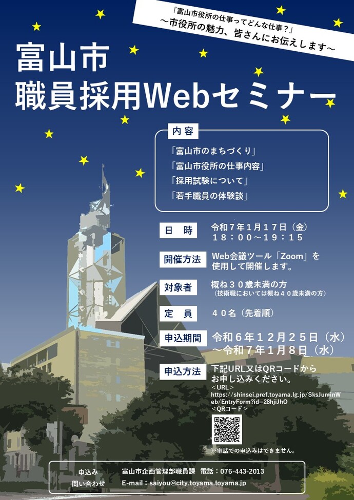 富山市職員採用Webセミナーチラシ