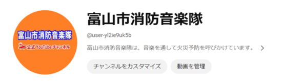 富山市消防音楽隊公式YouTubeチャンネル