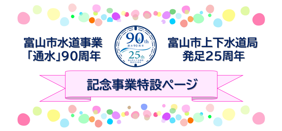 富山市水道事業「通水」90周年・富山市上下水道局発足25周年
