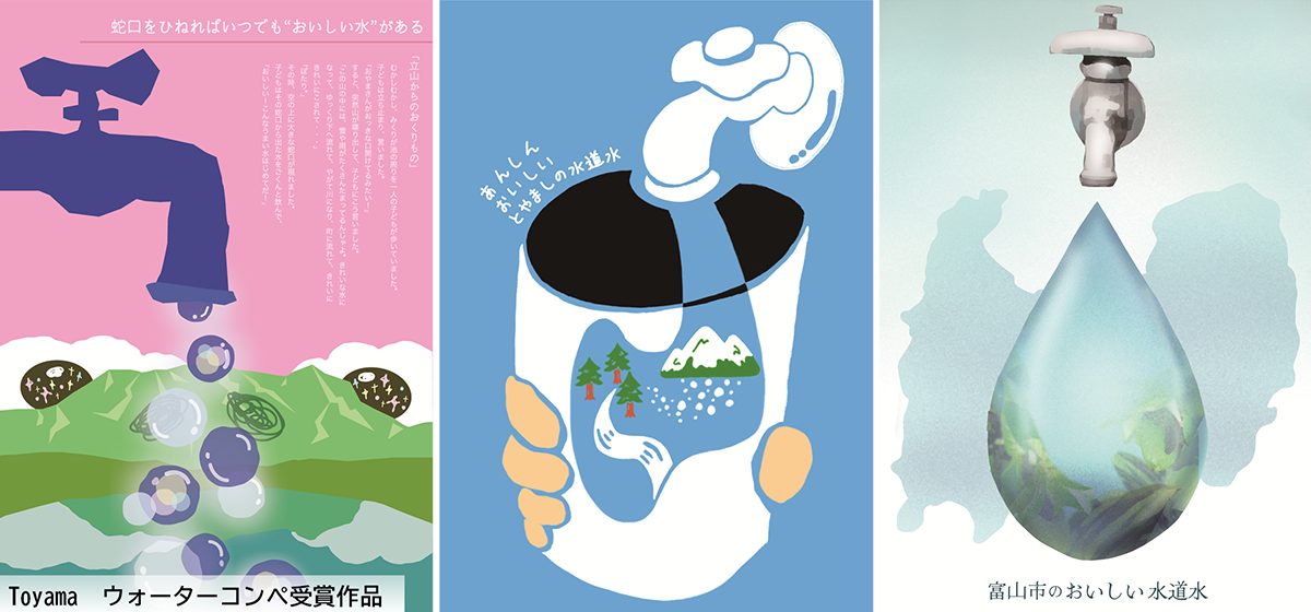 Toyama ウォーターコンペ受賞作品