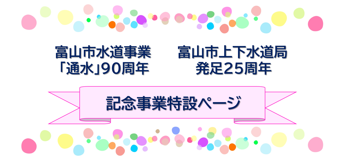 富山市水道事業「通水」90周年・富山市上下水道局発足25周年