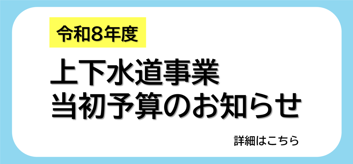 令和8年度当初予算のお知らせ 詳細はこちら