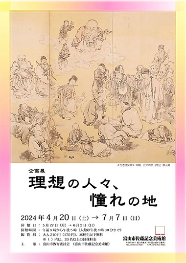 企画展　理想の人々、憧れの地