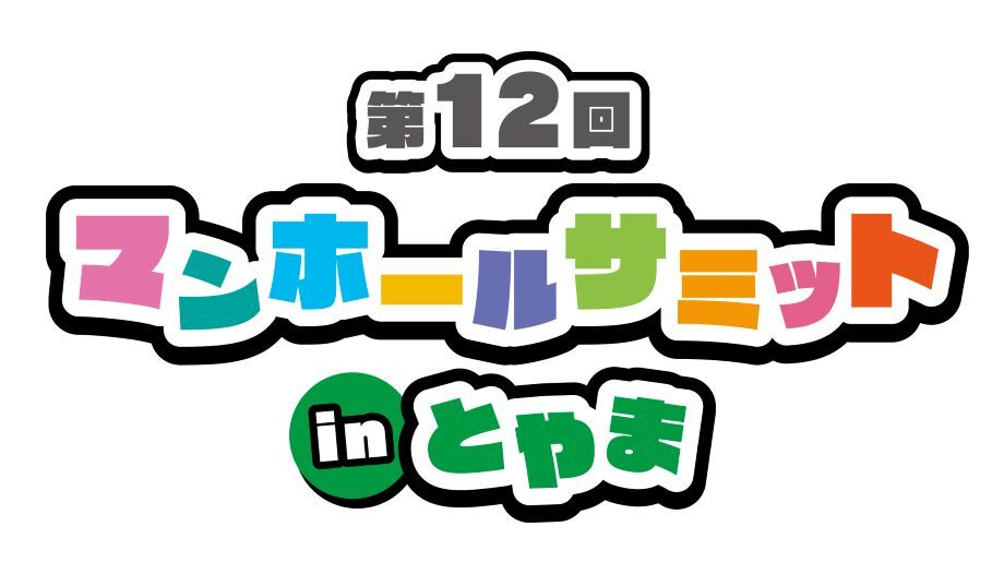 まんほーるさみっといんとやま
