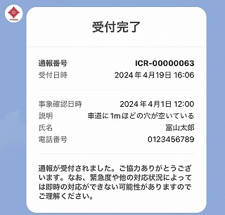 通報完了