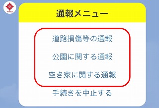 通報対象選択