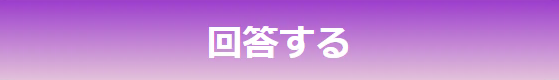 クイズとアンケート回答フォーム（外部リンク・新しいウィンドウで開きます）