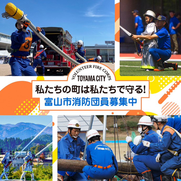 富山市消防団員募集中