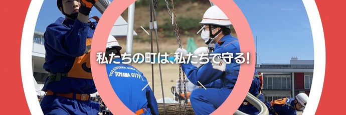 富山市消防団PRCM