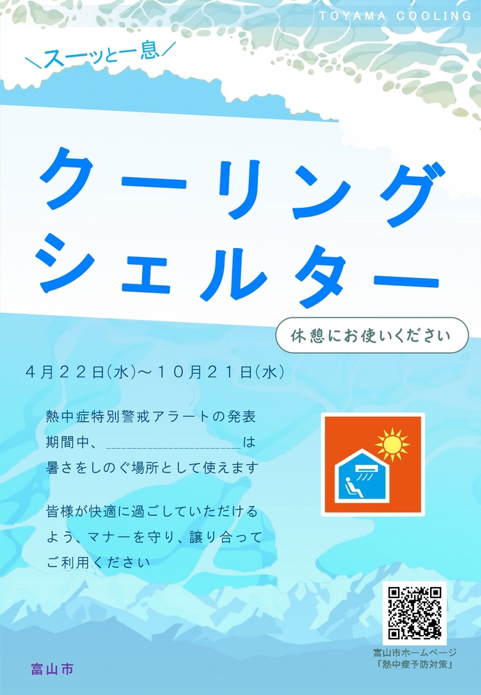 クーリングシェルター