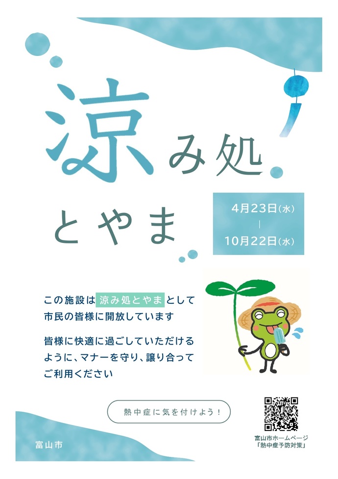 涼み処とやまポスター