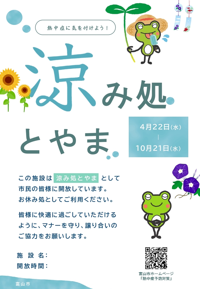 涼み処とやまポスター