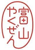 富山やくぜんロゴ