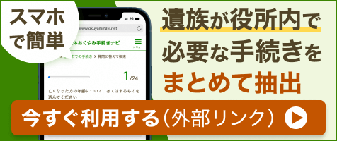 おくやみ手続きナビ（外部リンク・新しいウィンドウで開きます）