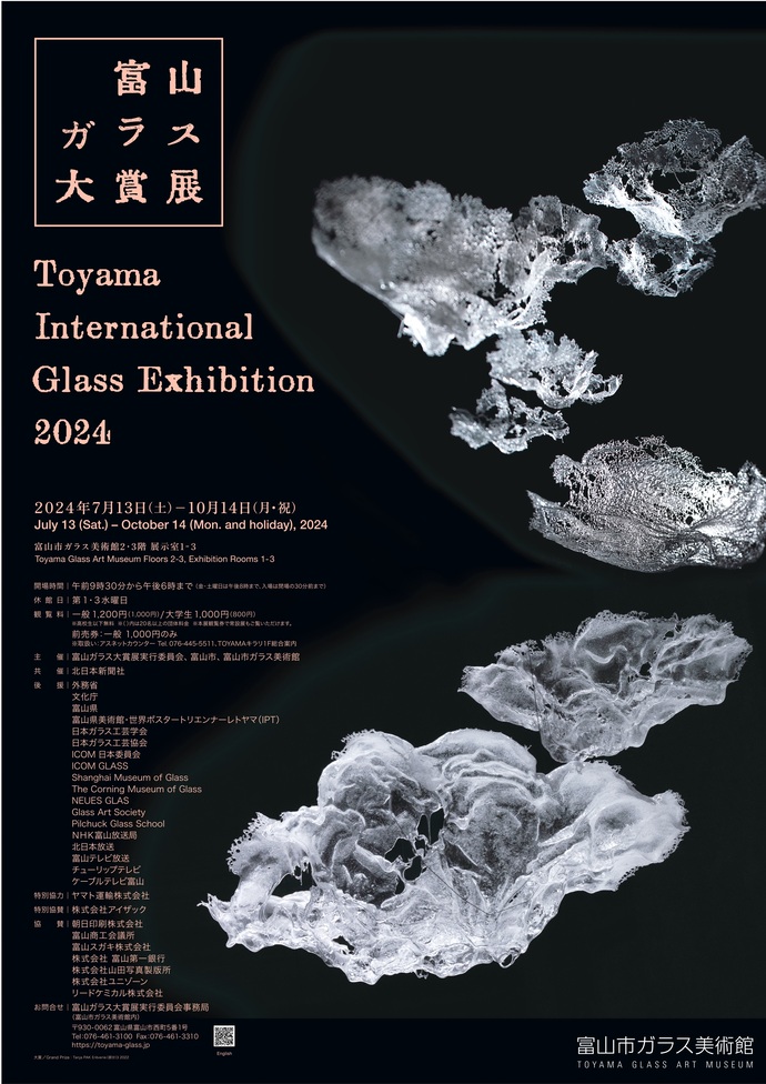 富山ガラス大賞展2024