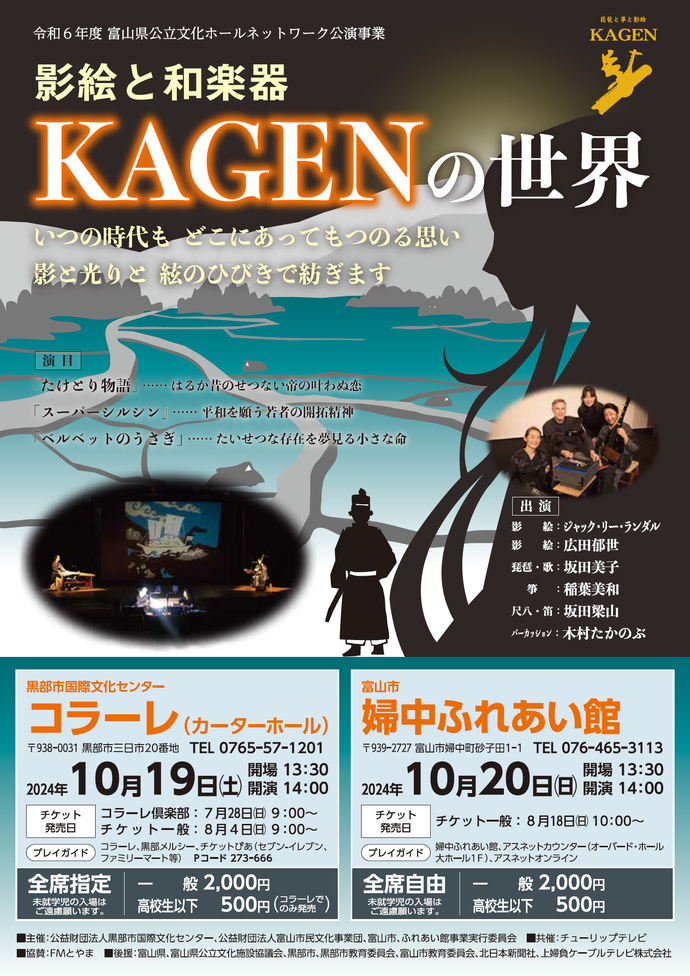 影絵と和楽器 KAGENの世界