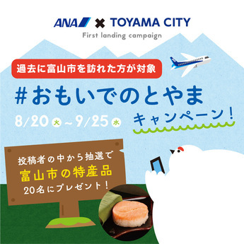 おもいでのとやま夏