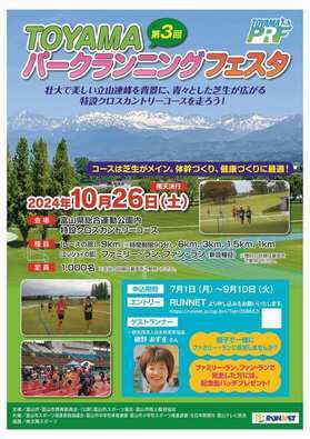第3回 TOYAMAパークランニングフェスタ
