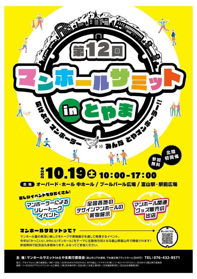 第12回マンホールサミットinとやま