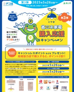 とやま省エネ家電購入応援キャンペーントップページ