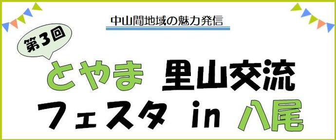 第3回とやま里山交流フェスタin八尾