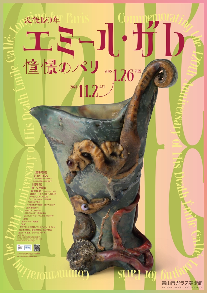 没後 120 年 エミール・ガレ：憧憬のパリ