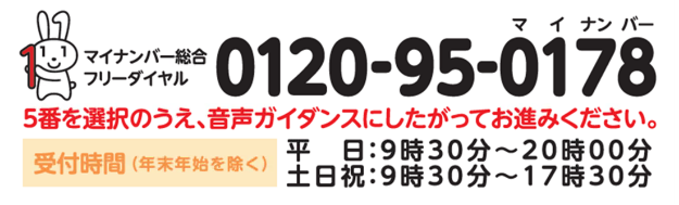 マイナンバー総合フリーダイヤル