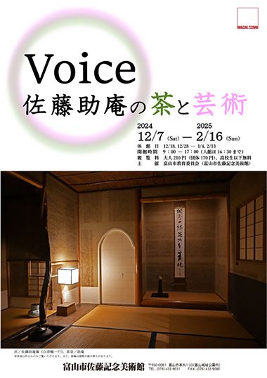 企画展　Voiceー佐藤助庵の茶と芸術