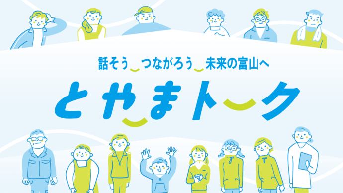 とやまトークのリンク（外部リンク・新しいウィンドウで開きます）