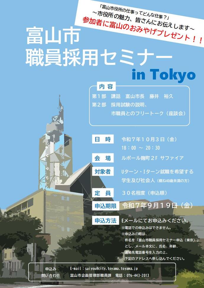 富山市職員採用セミナー in東京 チラシ