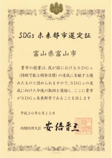 写真：SDGs未来都市選定証