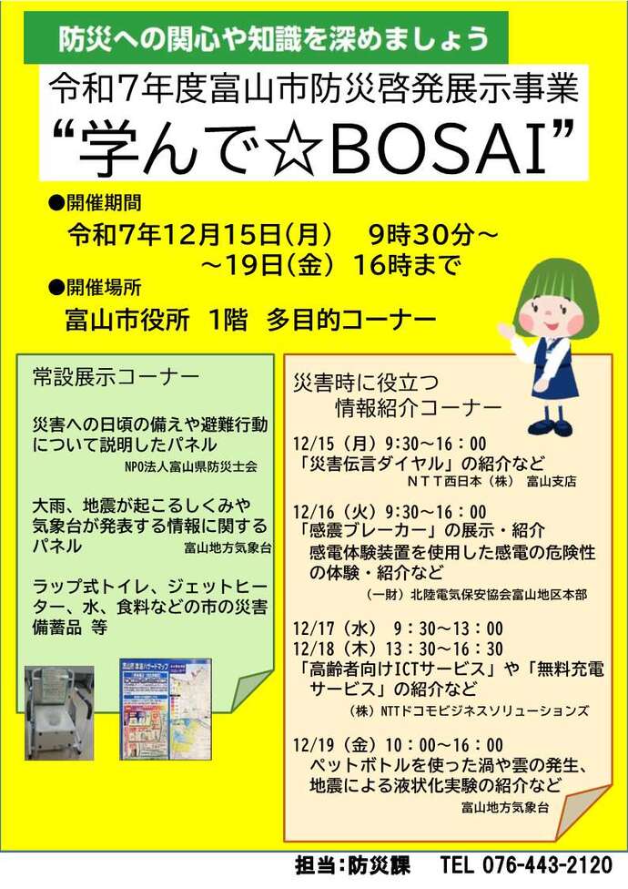 富山市防災啓発展示事業“学んで☆BOSAI”