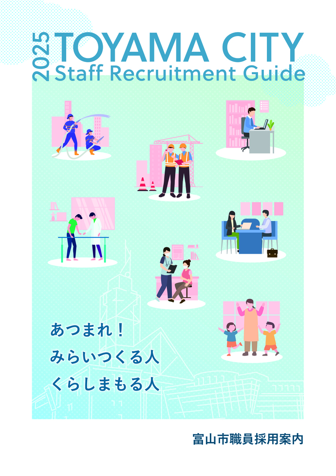 富山市職員採用案内表紙