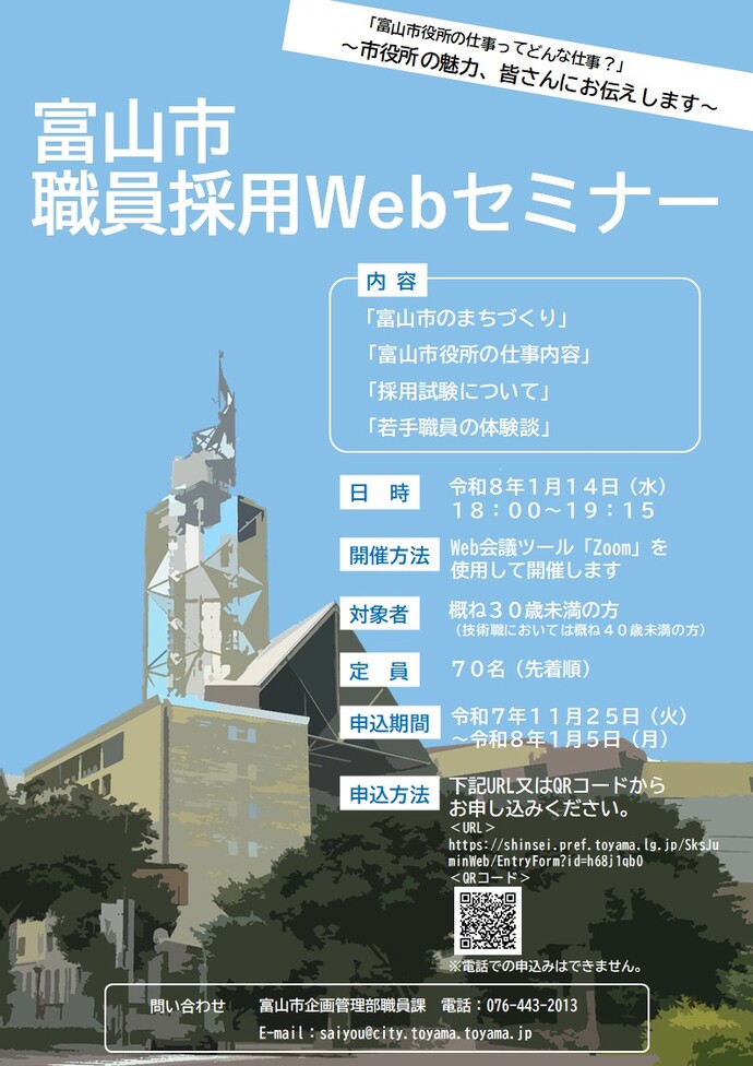 富山市職員採用Webセミナーチラシ