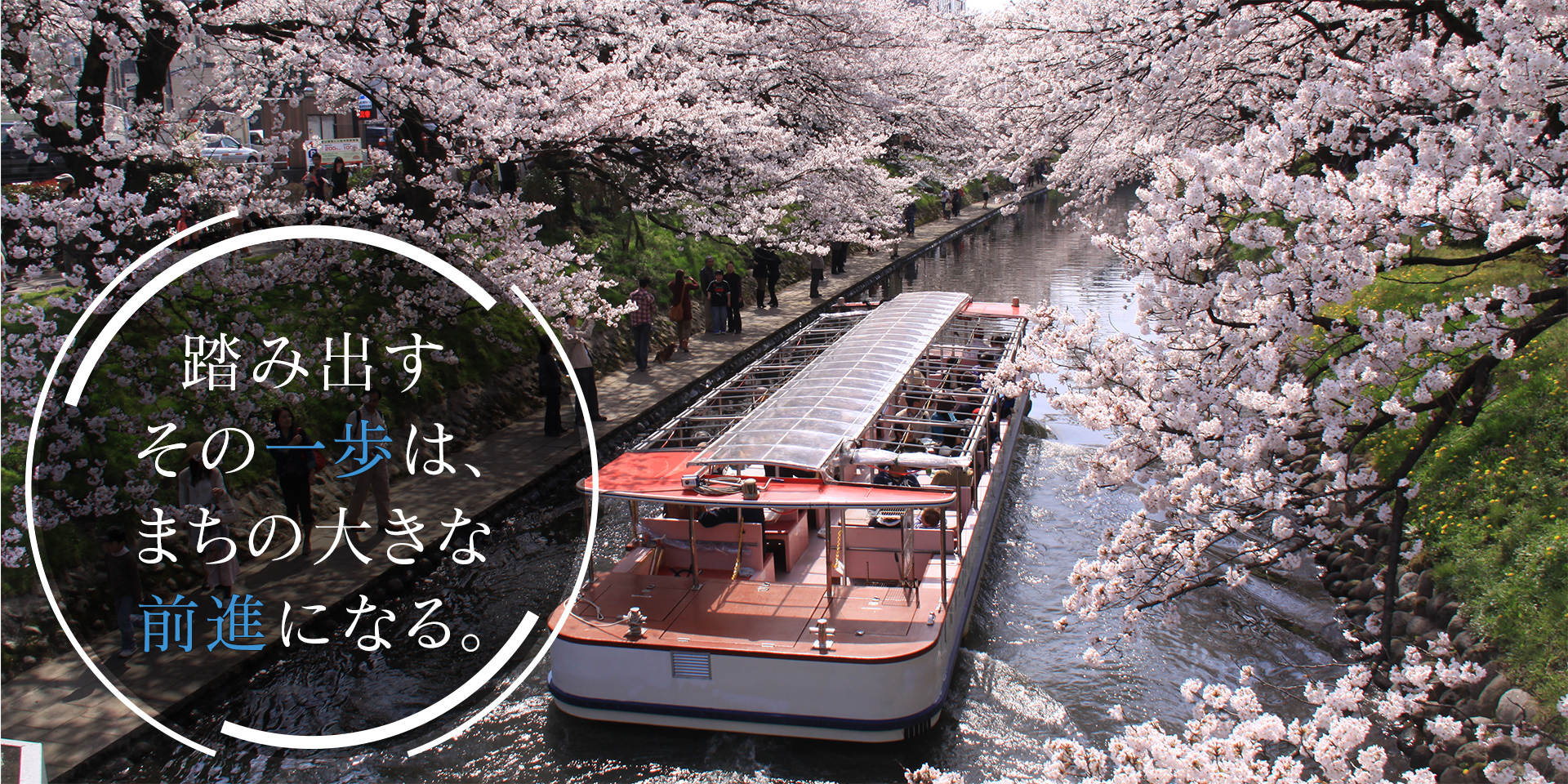 踏み出すその一歩は、まちの大きな前進になる。（写真：松川の桜）