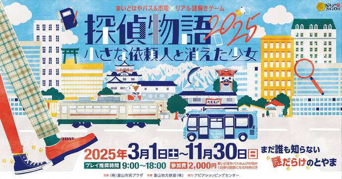 まいどはやバス＆市電×リアル謎解きゲームのバナー