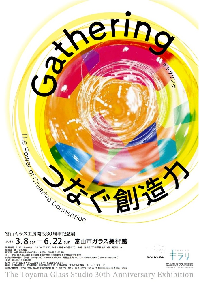 富山ガラス工房開設30周年記念展　Gathering（ギャザリング）－つなぐ創造力