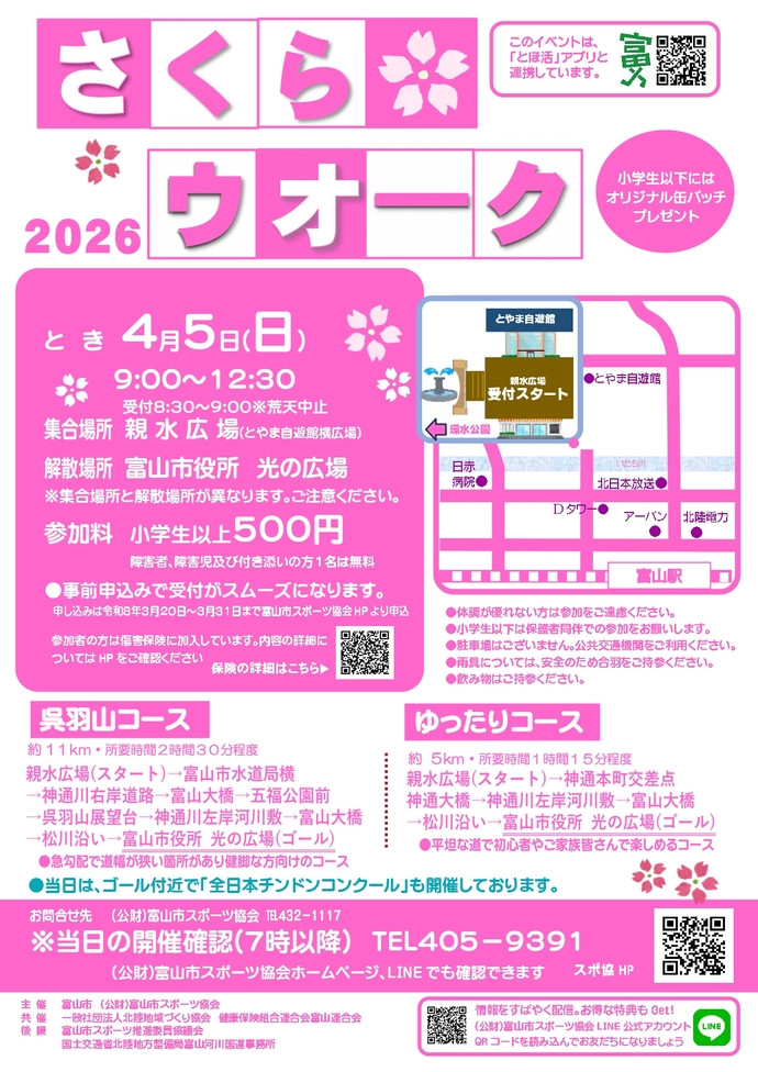 さくらウオーク2026