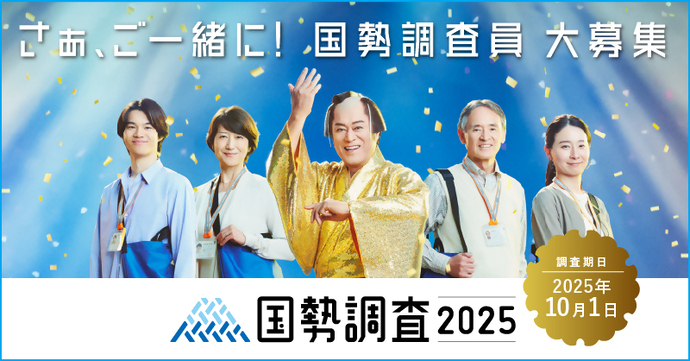 国勢調査キャンペーンサイト（外部リンク・新しいウィンドウで開きます）