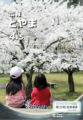 広報とやま 2025年4月5日号