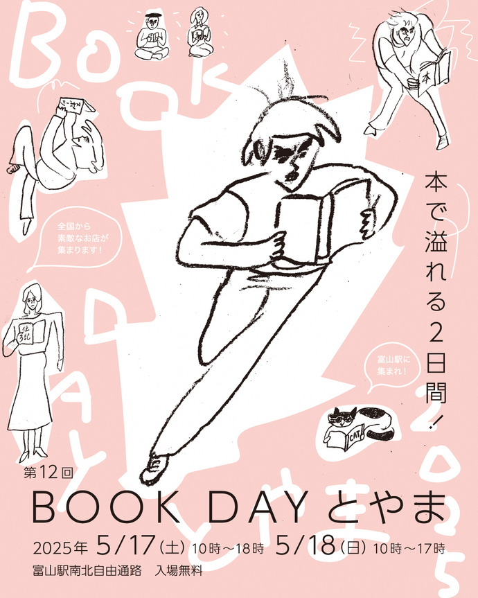 「第12回 BOOK DAY とやま」が富山駅南北自由通路にて開催！