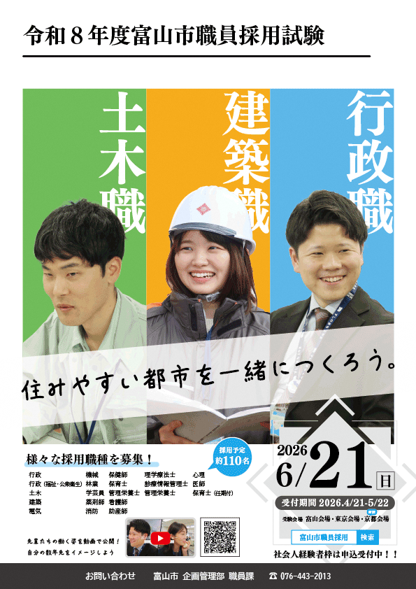 令和8年度富山市職員採用試験案内フライヤー(6月実施分)
