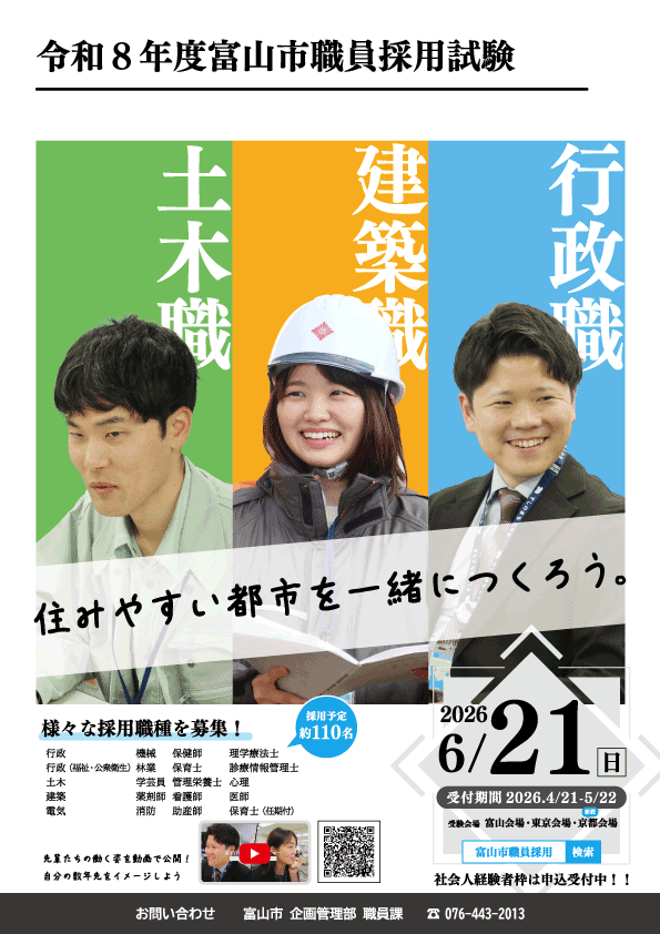 令和8年度富山市職員採用試験案内フライヤー（6月実施分）