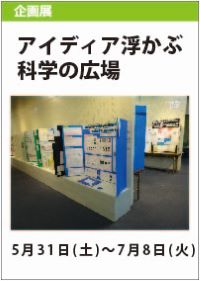 アイディア浮かぶ科学の広場