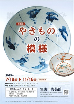 陶芸館企画展「やきものの模様」チラシ