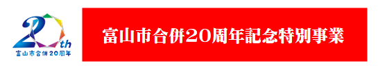 富山市合併20周年記念特別事業バナー